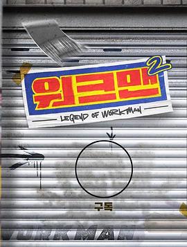 Workman 第二季 - 第4期_卡司阵容_一鸣剪影-影视网_卡司阵容